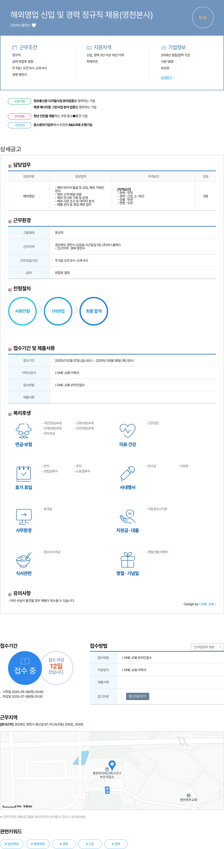 바스플렉스 해외 영업 신입 및 경력 정규직 채용 (영천 본사) 채용공고