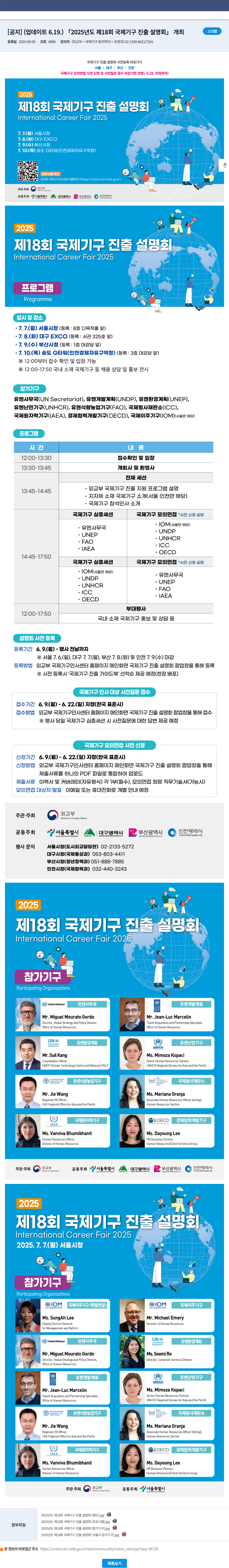 외교부 2025년도 제18회 국제기구 진출 설명회 (International Career Fair 2025) 채용공고