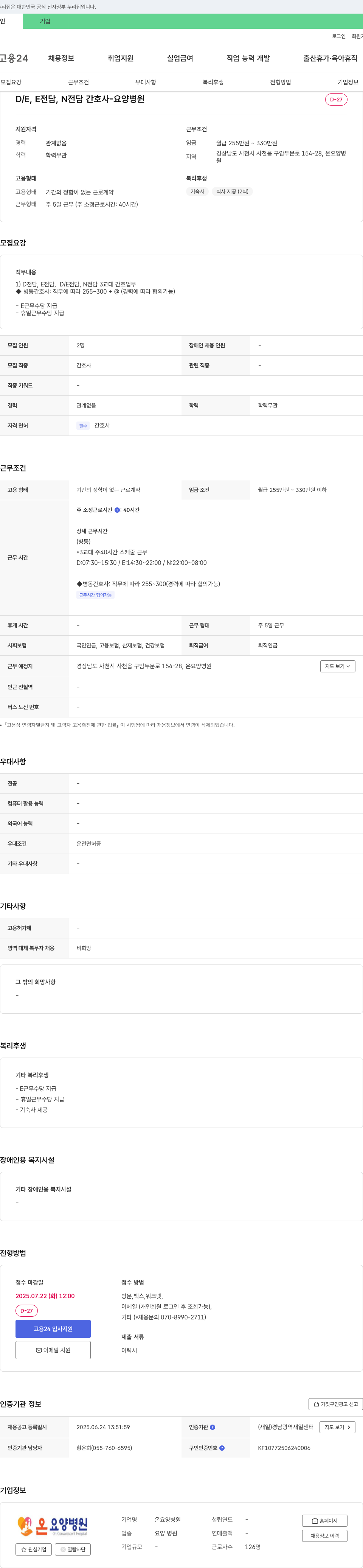 온요양병원 D/E, E 전담, N 전담 간호사 채용 (요양병원) 채용공고
