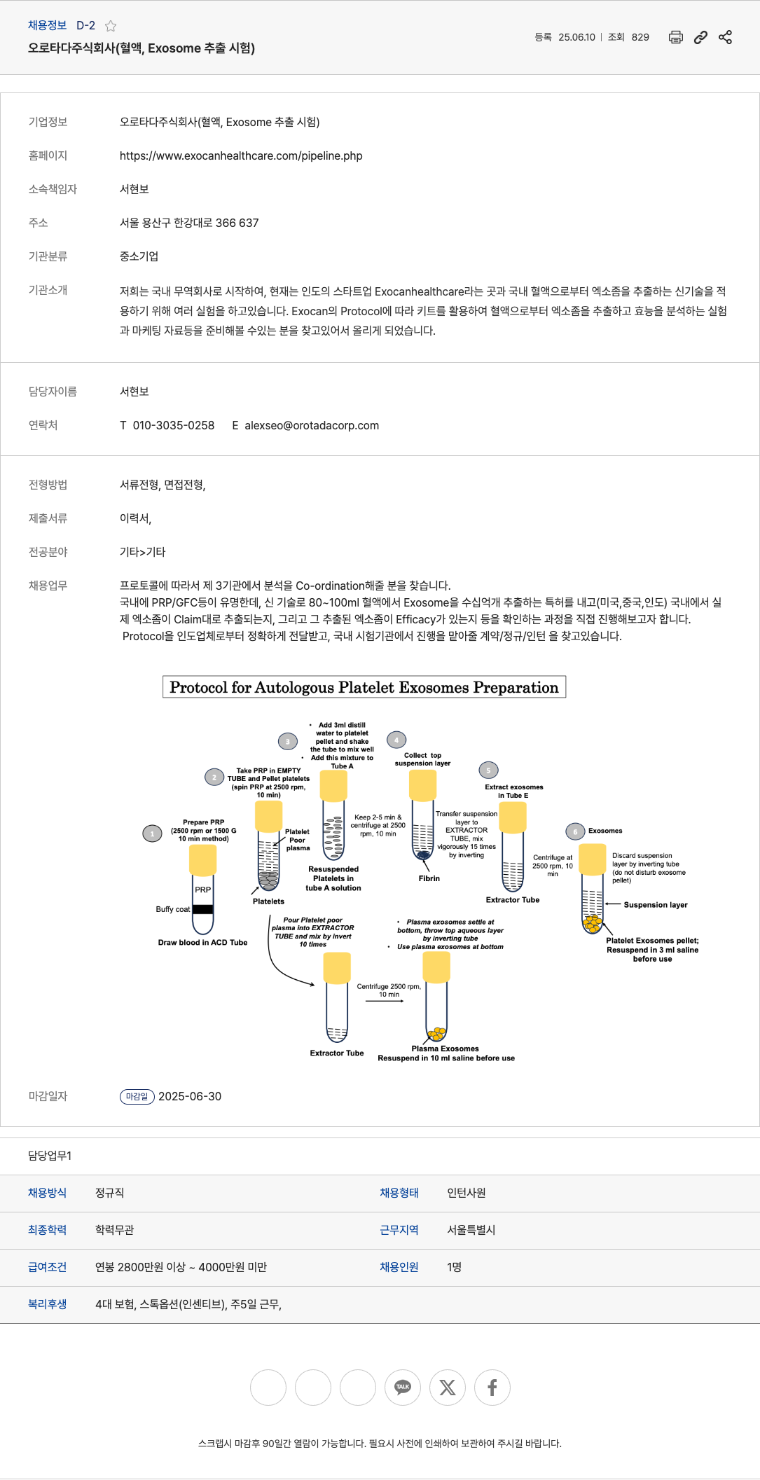 오로타다 혈액, Exosome 추출 시험 담당자 채용 채용공고