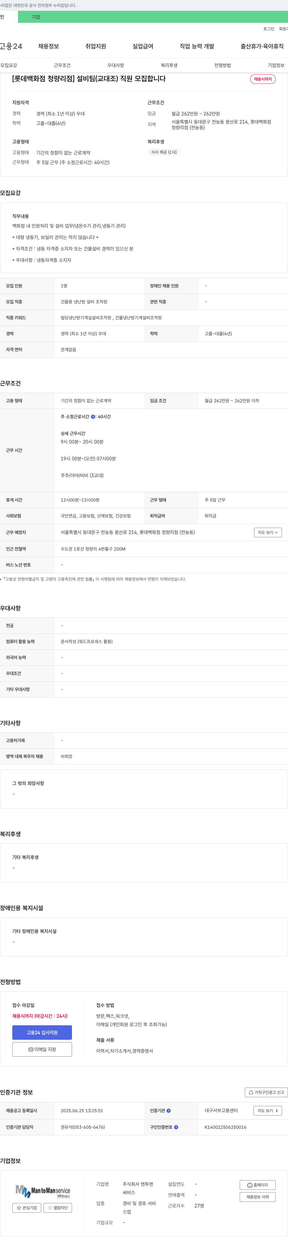 맨투맨 [롯데백화점 청량리점] 설비팀(교대조) 직원 모집 채용공고
