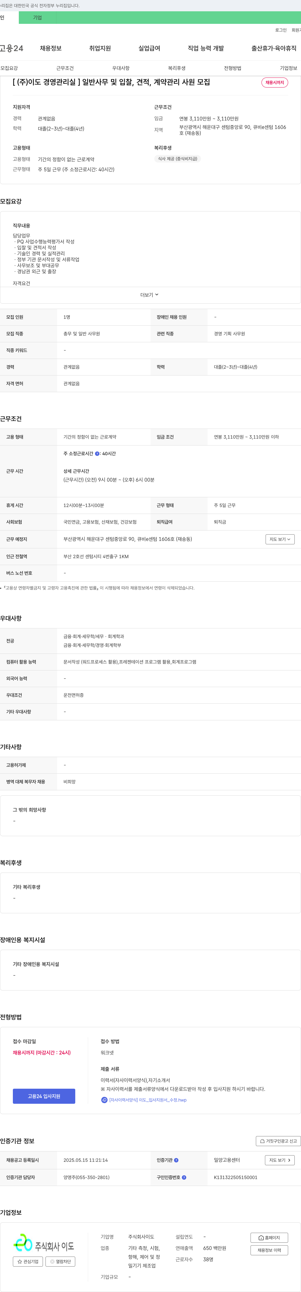 이도 [주식회사 이도 경영관리실] 일반 사무 및 입찰, 견적, 계약 관리 사원 모집 채용공고