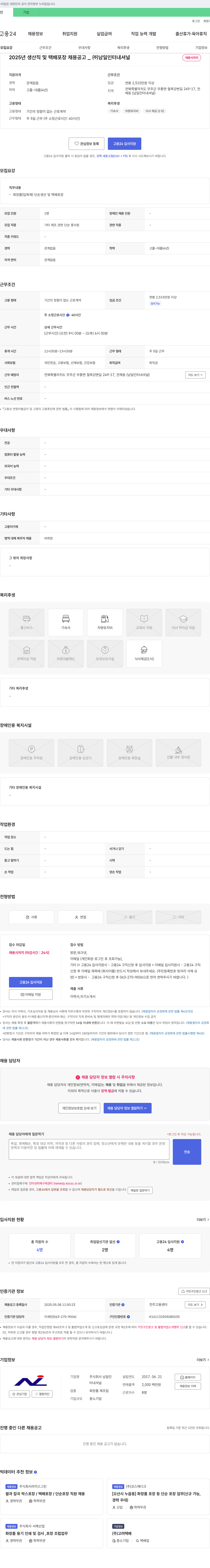 남일인터내셔널 2025년 생산직 및 택배 포장 채용 공고 채용공고