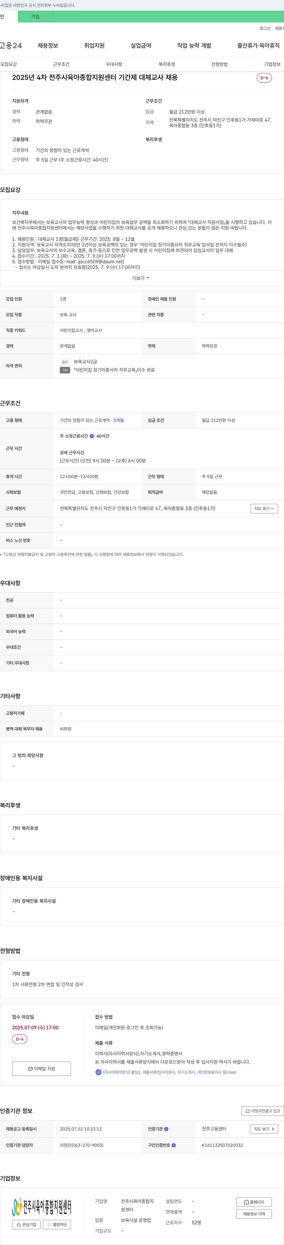 전주시육아종합지원센터 2025년 4차 전주시 육아종합지원센터 기간제 대체교사 채용 채용공고
