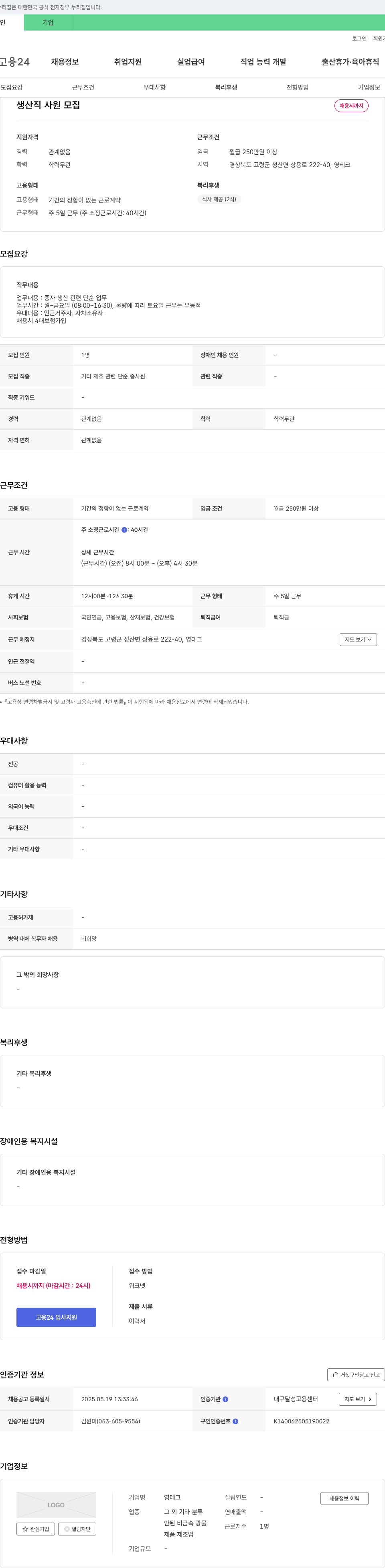 영테크 생산직 사원 모집 채용공고