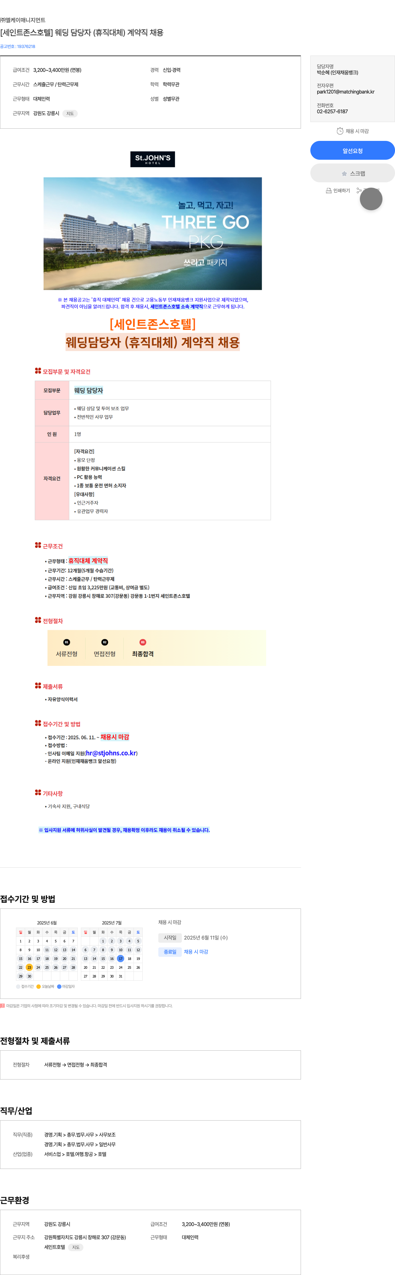 엘케이매니지먼트 [세인트 존스 호텔] 웨딩 담당자 (휴직 대체) 계약직 채용 채용공고