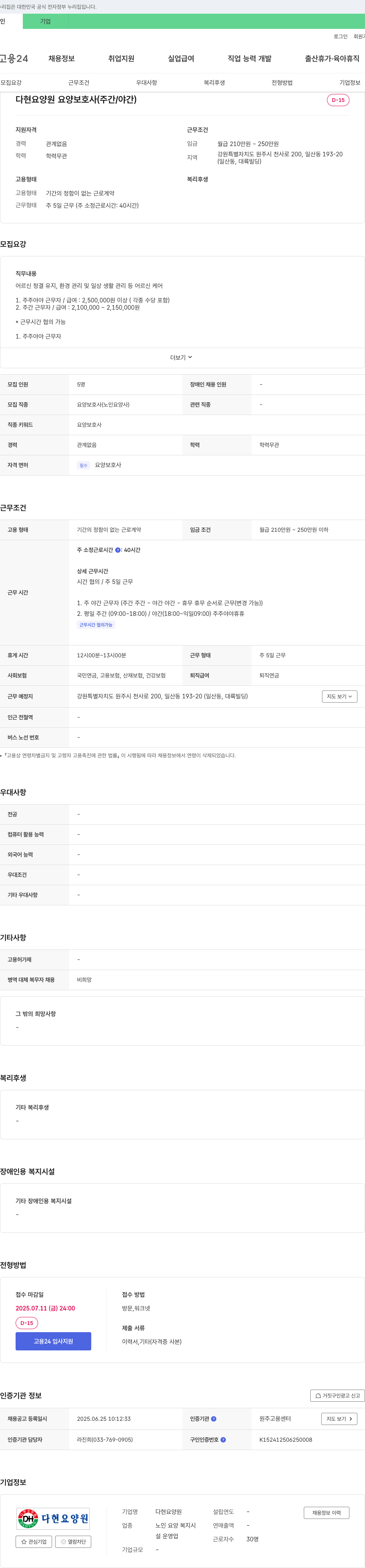 다현요양원 요양 보호사 (주간/야간) 채용 채용공고