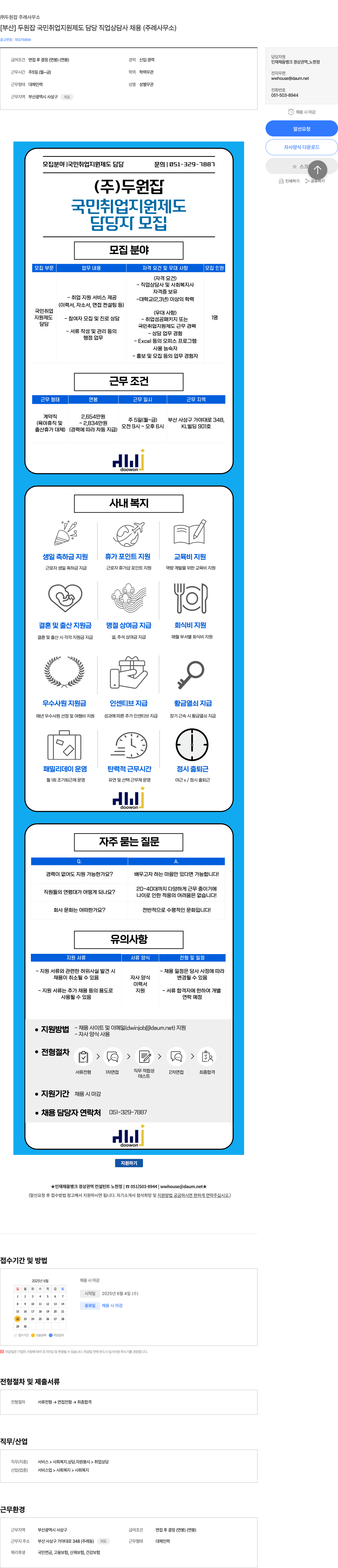 두원잡주례사무소 [부산] 두원잡 국민취업지원제도 담당 직업상담사 채용 (주례사무소) 채용공고