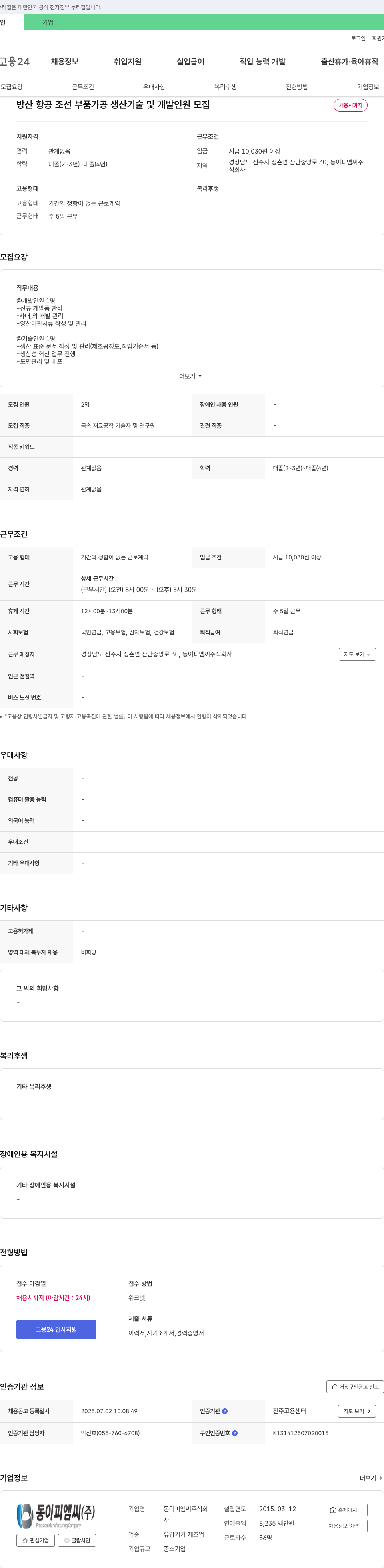 동이피엠씨 방산·항공·조선 부품 가공 생산 기술 및 개발 인원 모집 채용공고