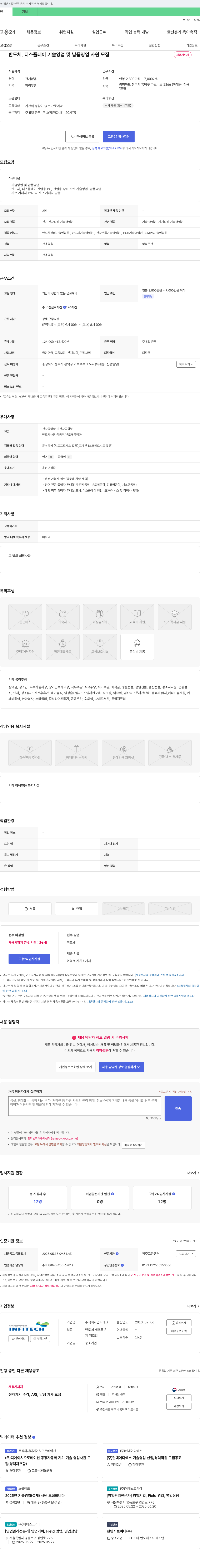 인피테크 반도체, 디스플레이 기술 영업 및 납품 영업 사원 모집 채용공고