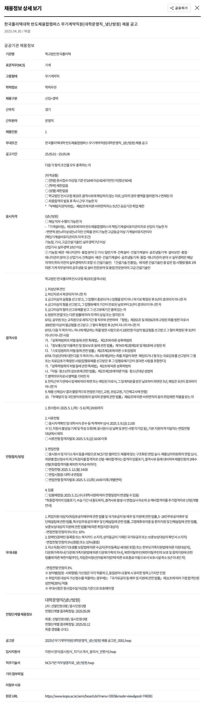 한국폴리텍대학 한국폴리텍대학 반도체융합캠퍼스 무기계약직원(대학운영직_냉난방원) 채용 공고 채용공고