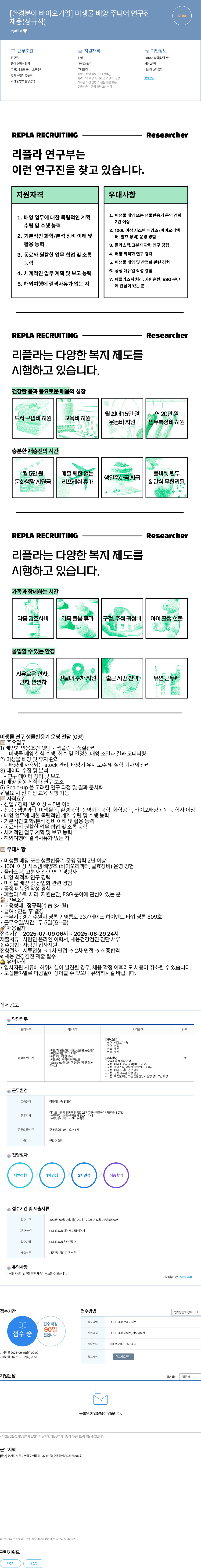 리플라 미생물 배양 주니어 연구진 채용 (정규직) 채용공고