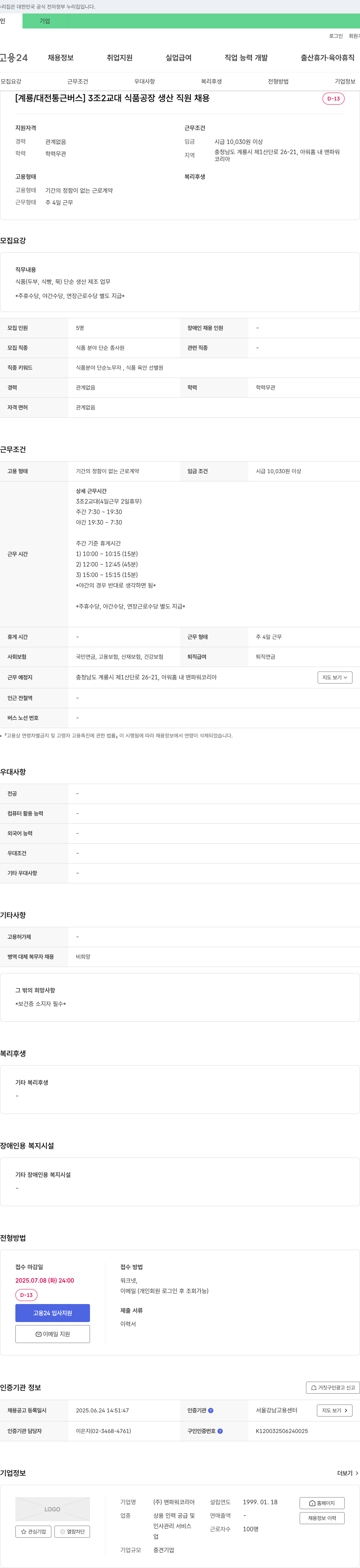 맨파워코리아 [계룡/대전 통근 버스] 3조 2교대 식품 공장 생산 직원 채용 채용공고