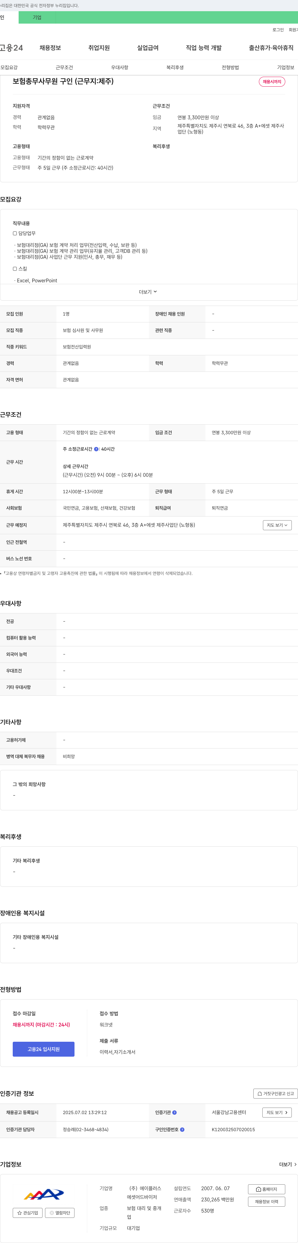 에이플러스에셋 보험 총무 사무원 구인 (근무지: 제주) 채용공고