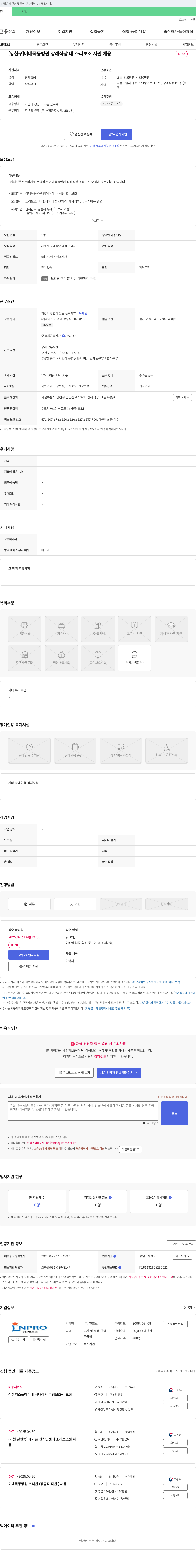 인프로 [양천구] 이대목동병원 장례식장 내 조리보조 사원 채용 채용공고