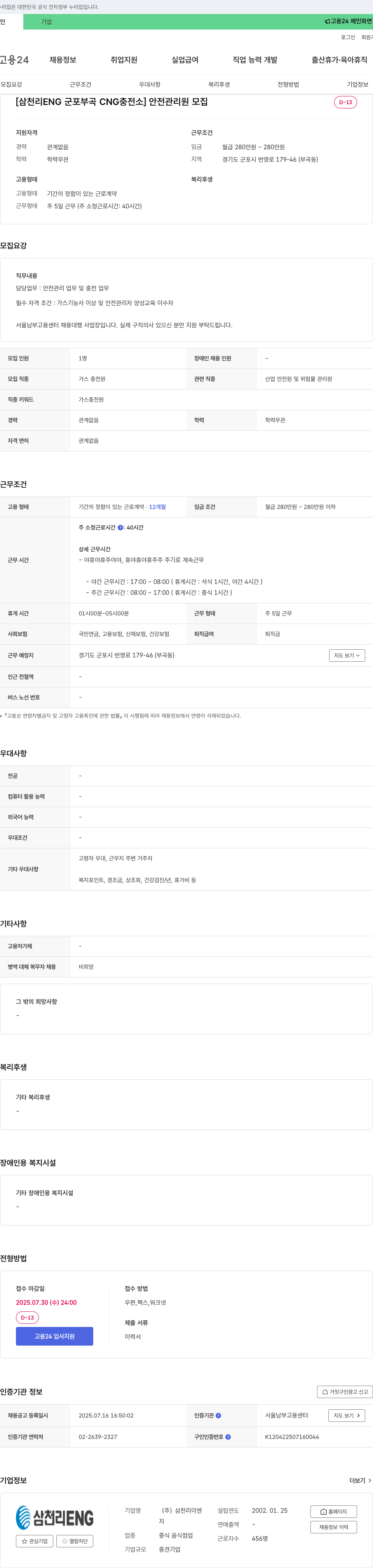 삼천리ENG [삼천리 ENG 군포 부곡 CNG 충전소] 안전관리원 모집 채용공고