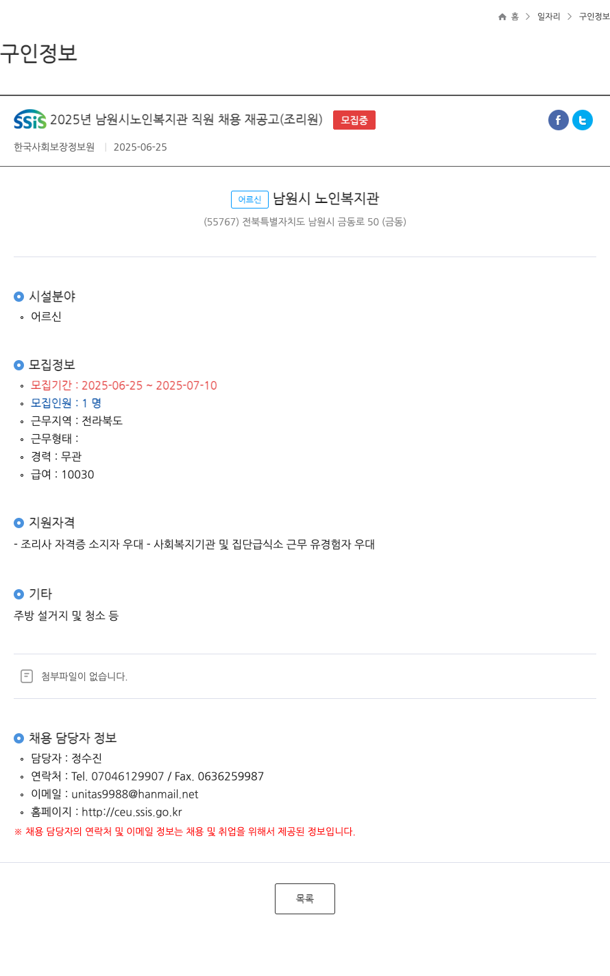 한국사회보장정보원 SSIS 2025년 남원시 노인복지관 직원 채용 재공고(조리원) 채용공고