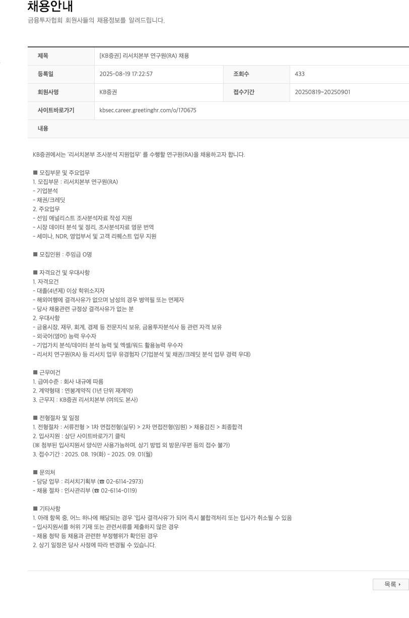 KB증권 리서치 본부 연구원 (RA) 채용 채용공고