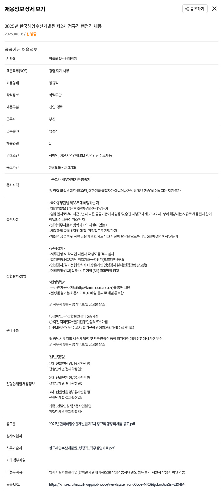 한국해양수산개발원 2025년 한국해양수산개발원 제2차 정규직 행정직 채용 채용공고