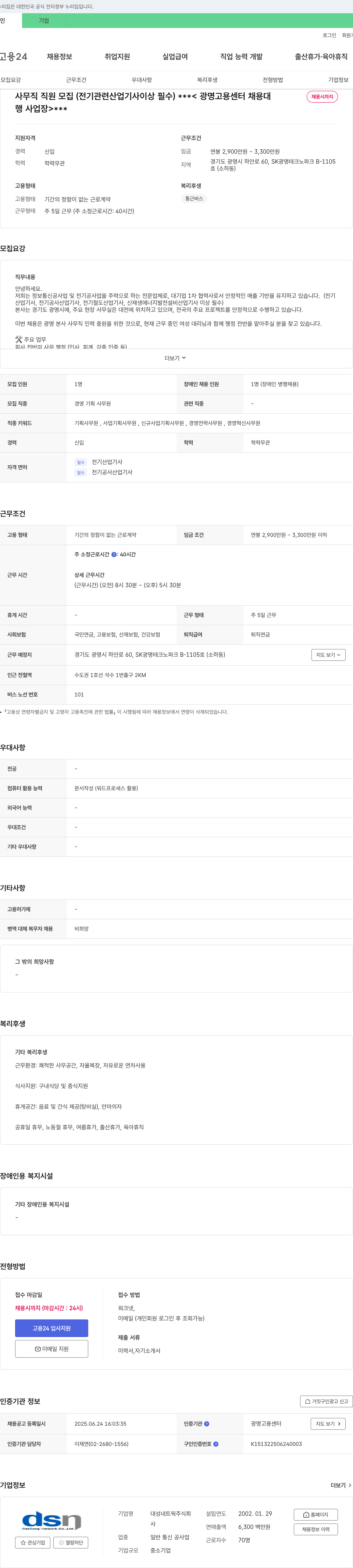 대성네트웍 사무직 직원 모집 (전기 관련 산업 기사 이상 필수) 채용공고