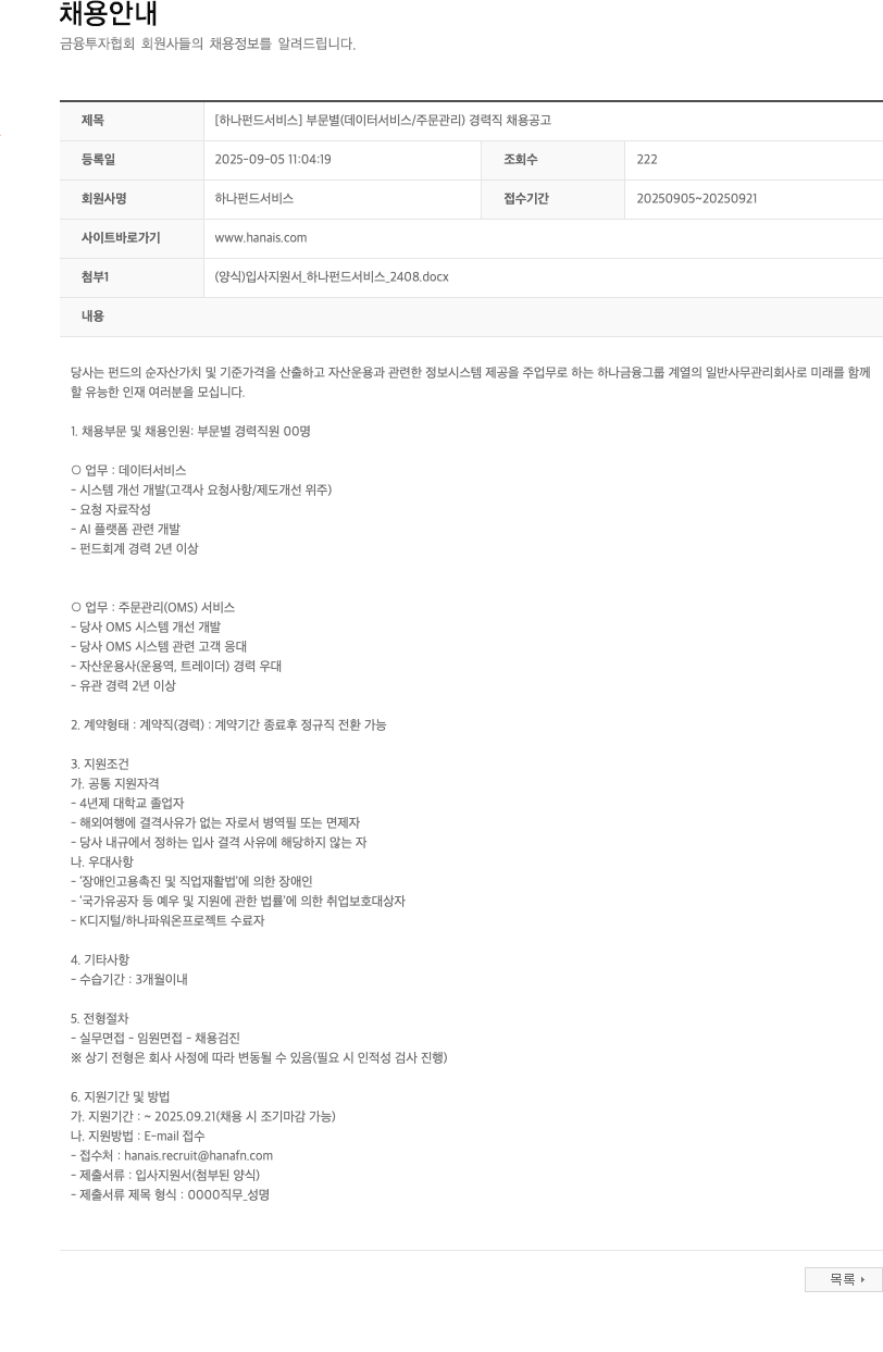 하나펀드서비스 부문 별 (데이터 서비스 / 주문 관리) 경력직 채용 공고 채용공고
