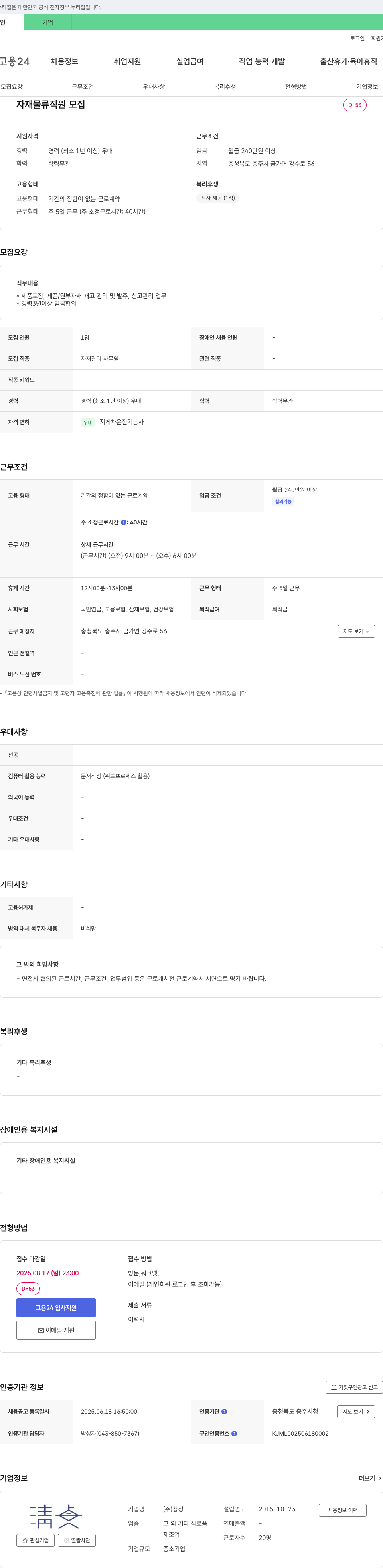청정 자재 물류 직원 모집 채용공고