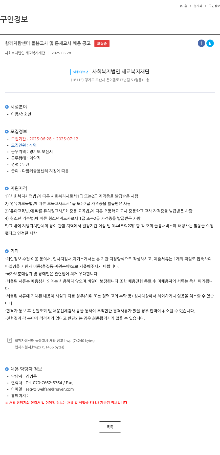 세교복지재단 함께 자람 센터 돌봄 교사 및 틈새 교사 채용 공고 채용공고