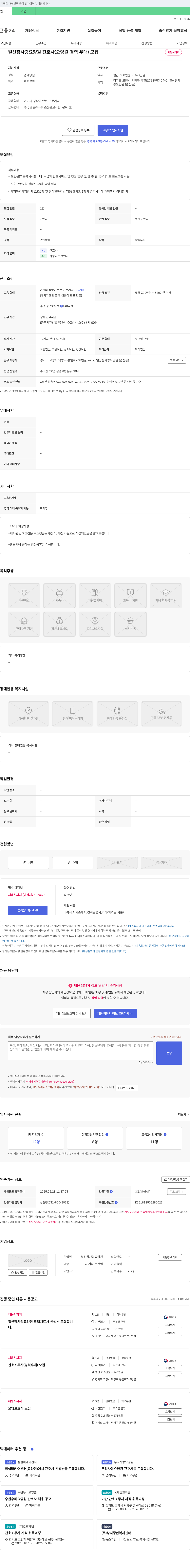일산참사랑요양원 일산 참사랑 요양원 간호사 (요양원 경력 우대) 모집 채용공고