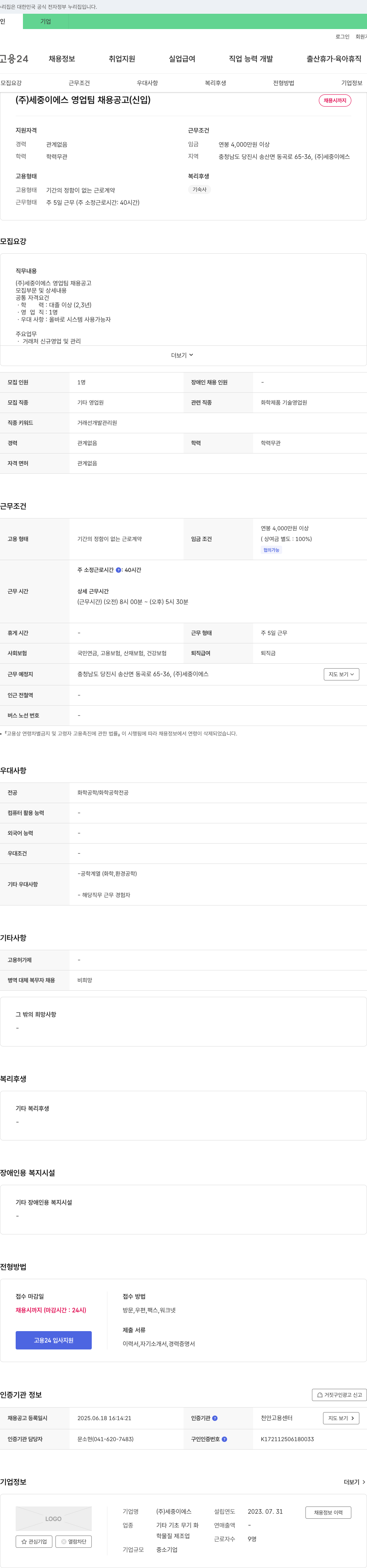 세중이에스 (주) 세중이에스 영업팀 채용 공고 (신입) 채용공고