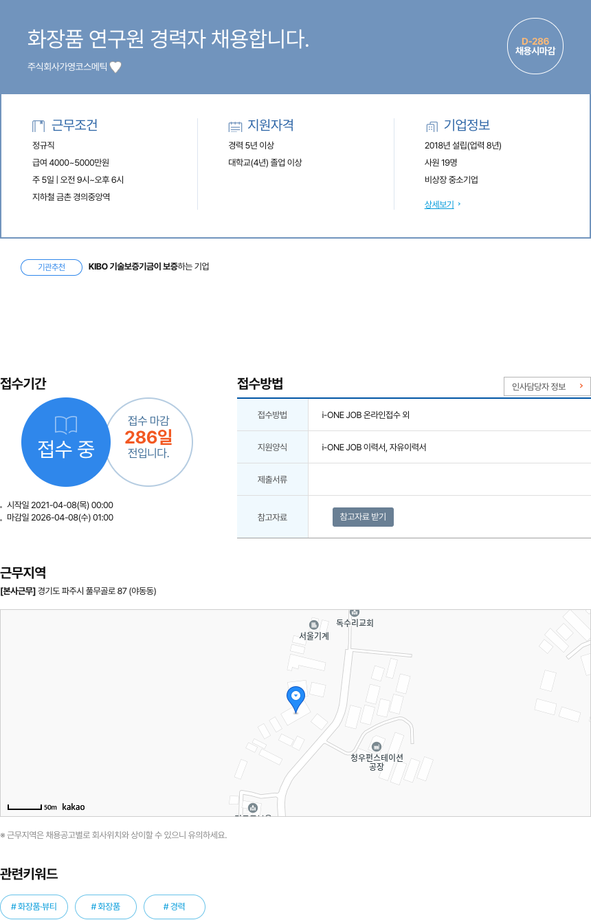 가영코스메틱 화장품 연구원 경력자 채용 채용공고