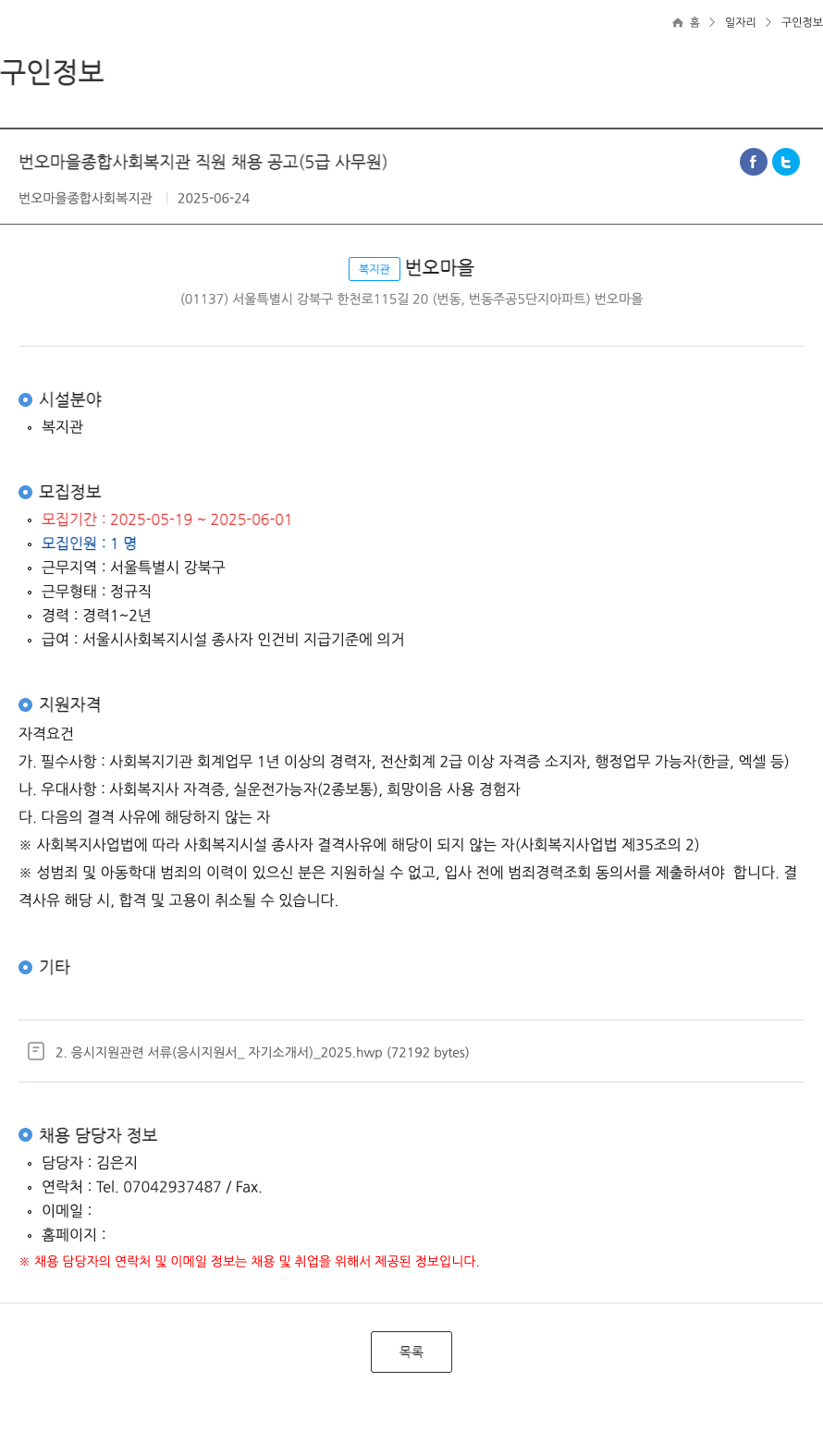 번오마을종합사회복지관 번오 마을 종합 사회 복지관 직원 채용 공고 (5급 사무원) 채용공고