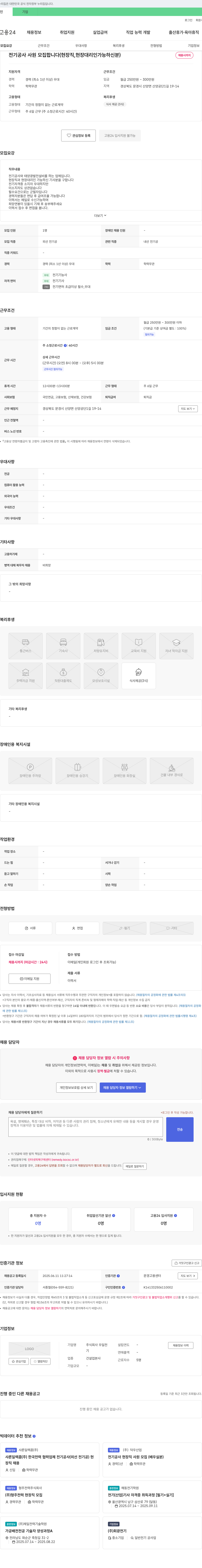 우일전 전기공사 사원 모집 (현장직, 현장 대리인 가능하신 분) 채용공고