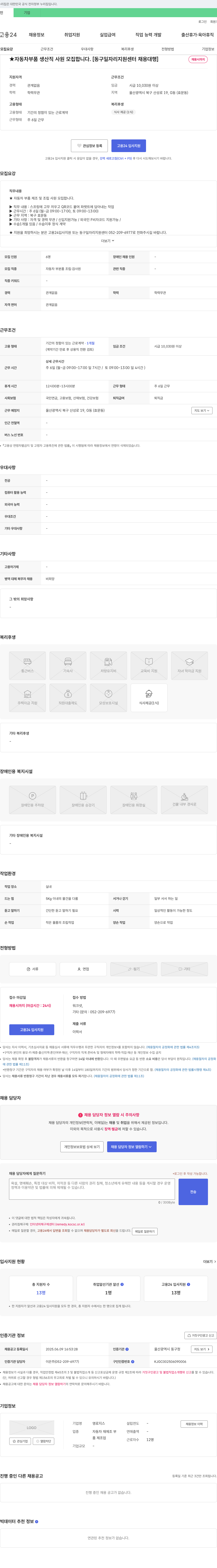 영로지스 자동차 부품 생산직 사원 모집 [동구 일자리 지원센터 채용대행] 채용공고