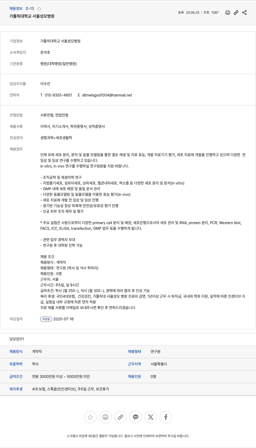 가톨릭대학교서울성모병원 연구원(학사/석사) 채용 공고 채용공고