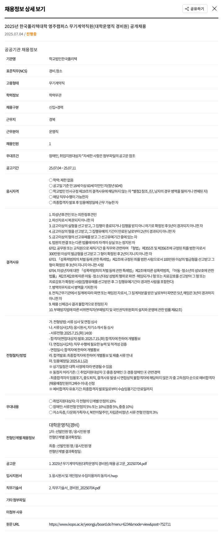 한국폴리텍대학 2025년 한국폴리텍대학 영주캠퍼스 무기계약직(대학 운영직 경비원) 공개 채용 채용공고