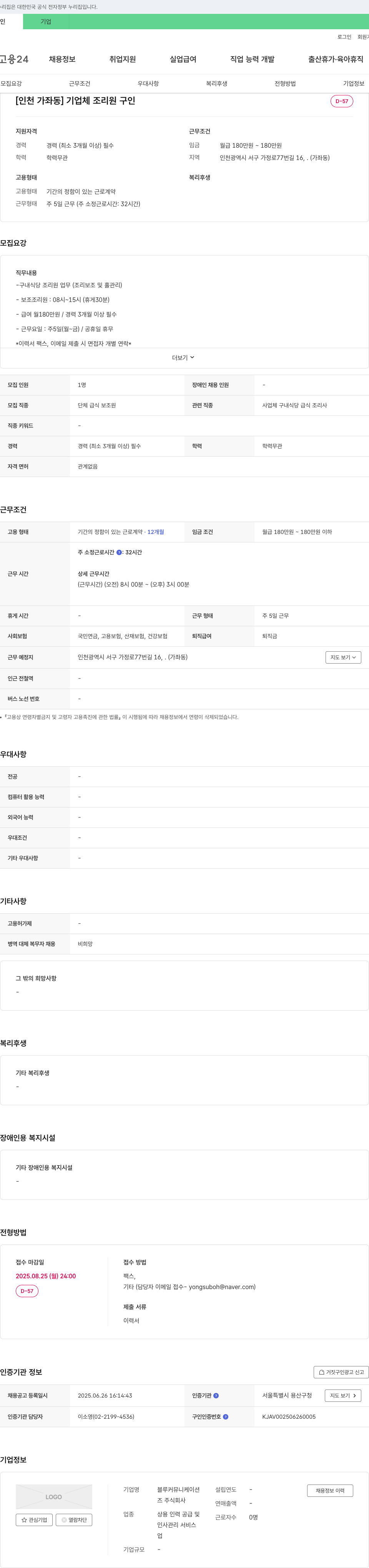블루커뮤니케이션즈 [인천 가좌동] 기업체 조리원 구인 채용공고