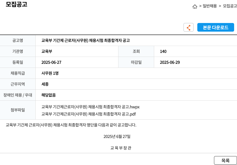 교육부 교육부 기간제 근로자 (사무원) 채용 시험 최종 합격자 공고 채용공고