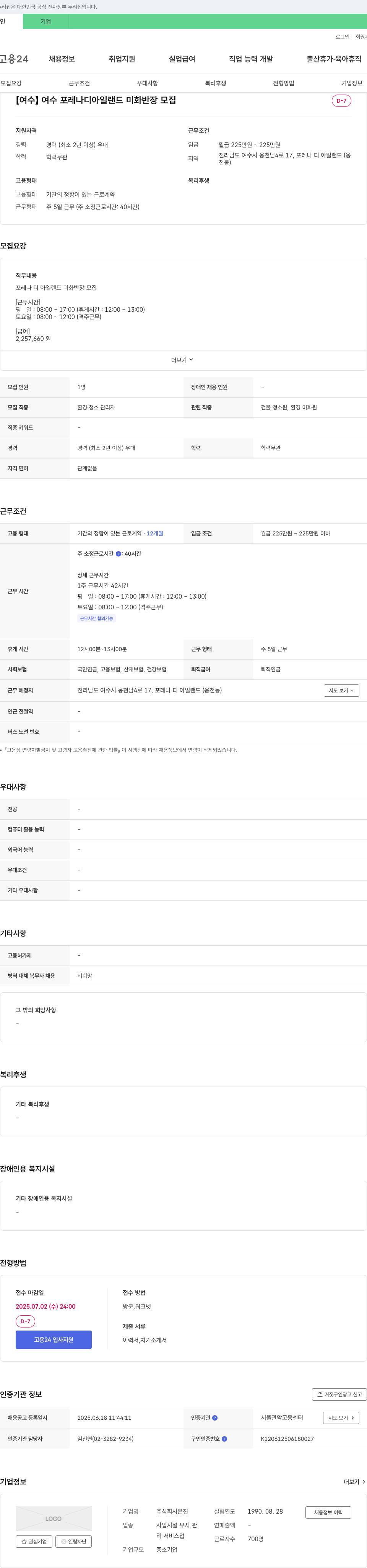 진 [여수] 여수 포레나디아일랜드 미화 반장 모집 채용공고