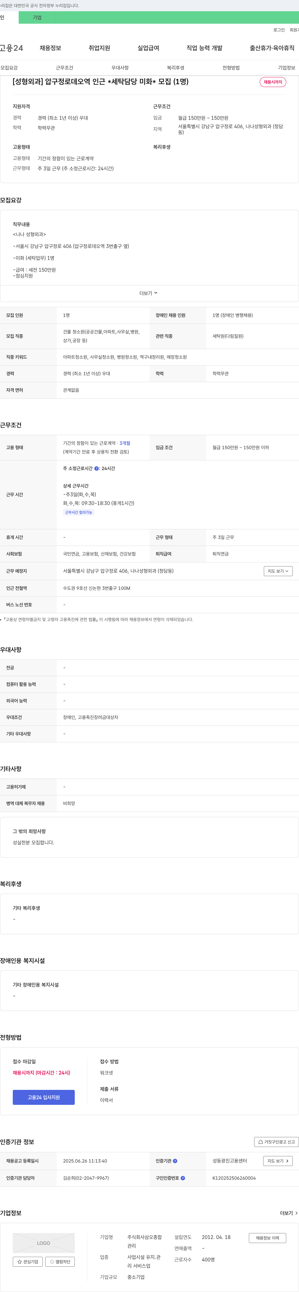삼오종합 [성형외과] 압구정 로데오역 인근 세탁 담당 미화 모집 (1명) 채용공고