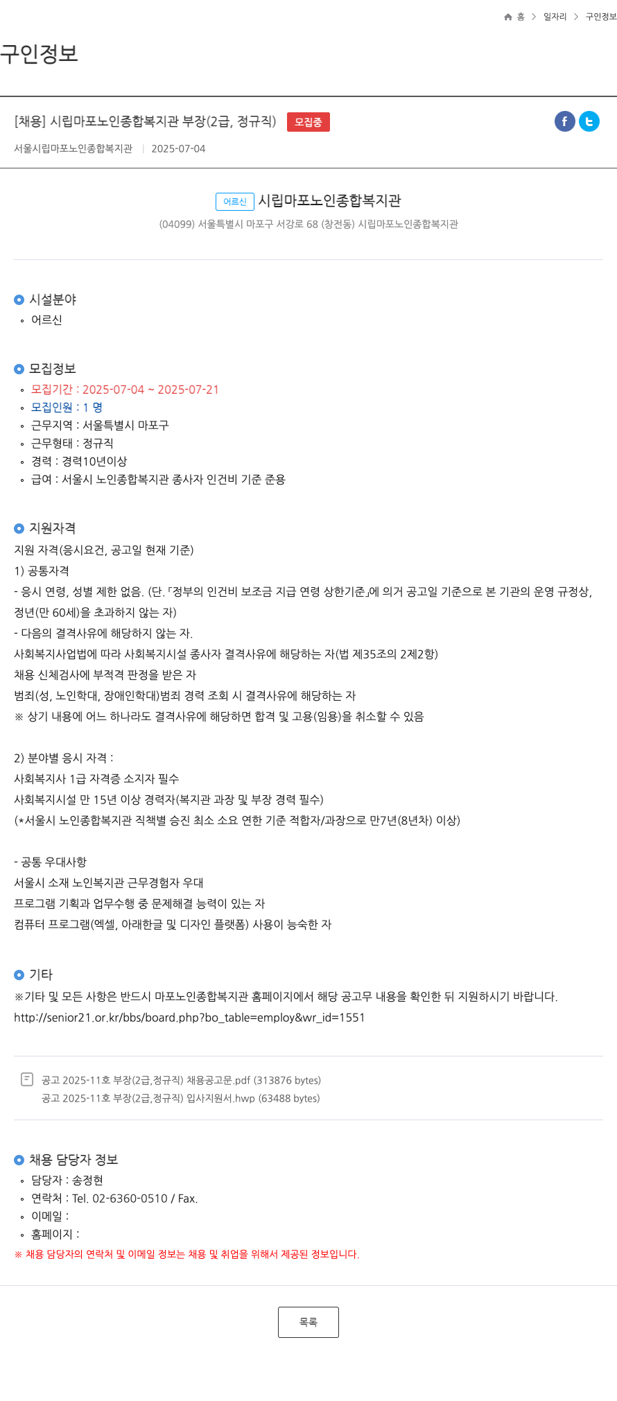 시립마포노인종합복지관 시립 마포 노인 종합 복지관 부장(2급, 정규직) 채용 채용공고