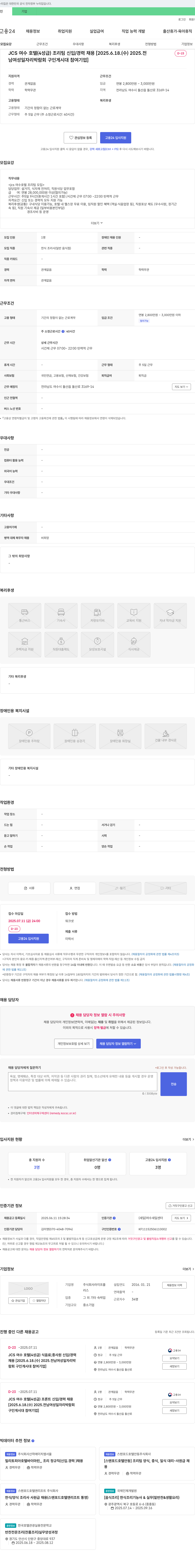 라이프플 JCS 여수 호텔(4성급) 조리팀 신입/경력 채용 채용공고