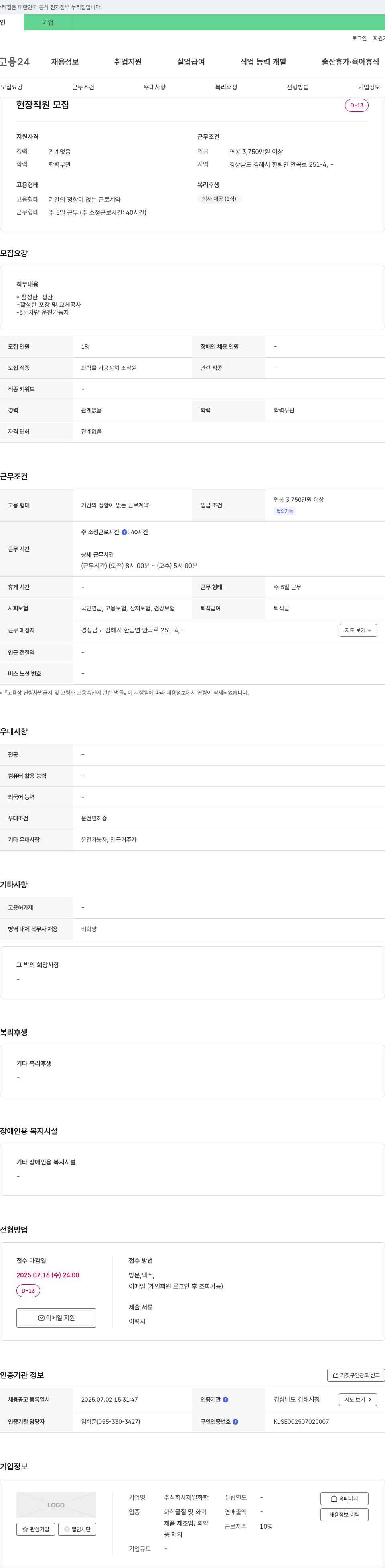 제일화학 현장 직원 모집 채용공고