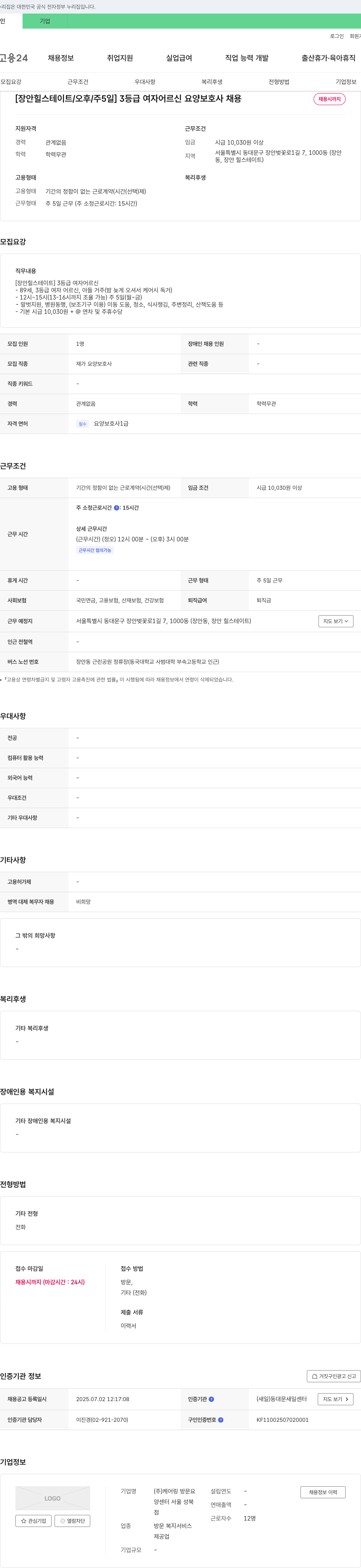 케어링방문요양센터 [장안 힐스테이트/오후/주5일] 3등급 여자 어르신 요양보호사 채용 채용공고