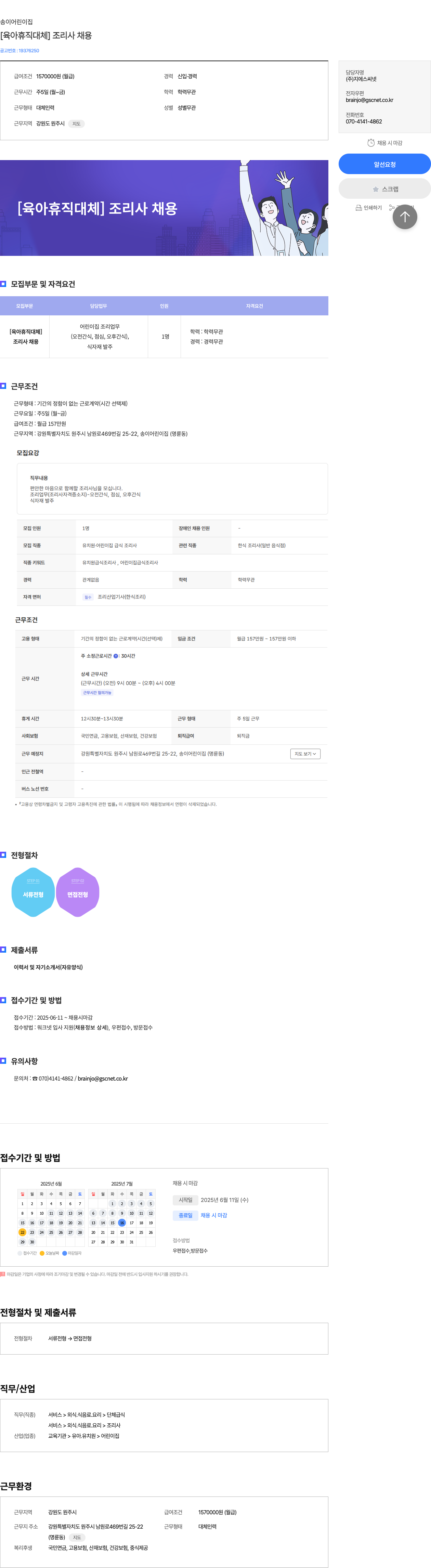 송이어린이집 [육아 휴직 대체] 조리사 채용 채용공고