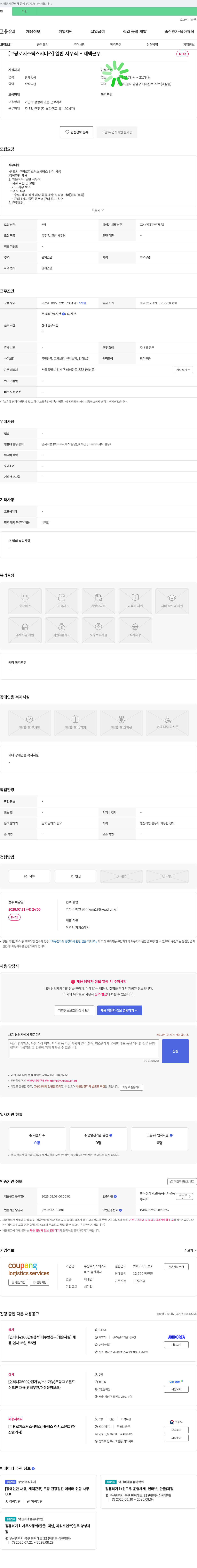 쿠팡로지스틱스서비스 [쿠팡 로지스틱스 서비스] 일반 사무직 - 재택 근무 (장애인 채용) 채용공고