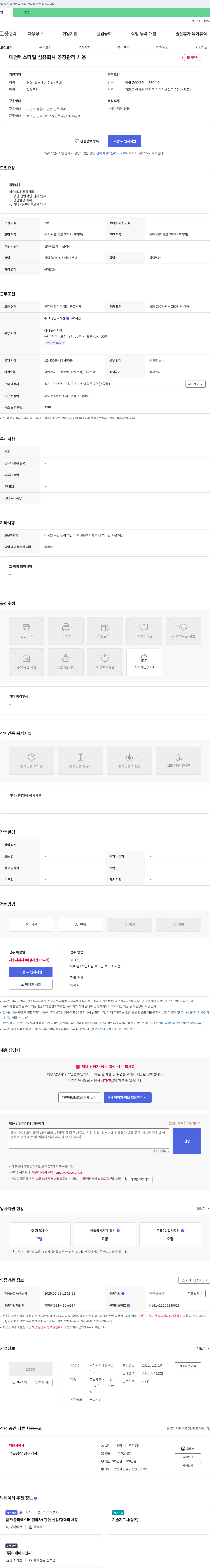 대천텍스 대천텍스타일 섬유 회사 공정 관리 채용 채용공고