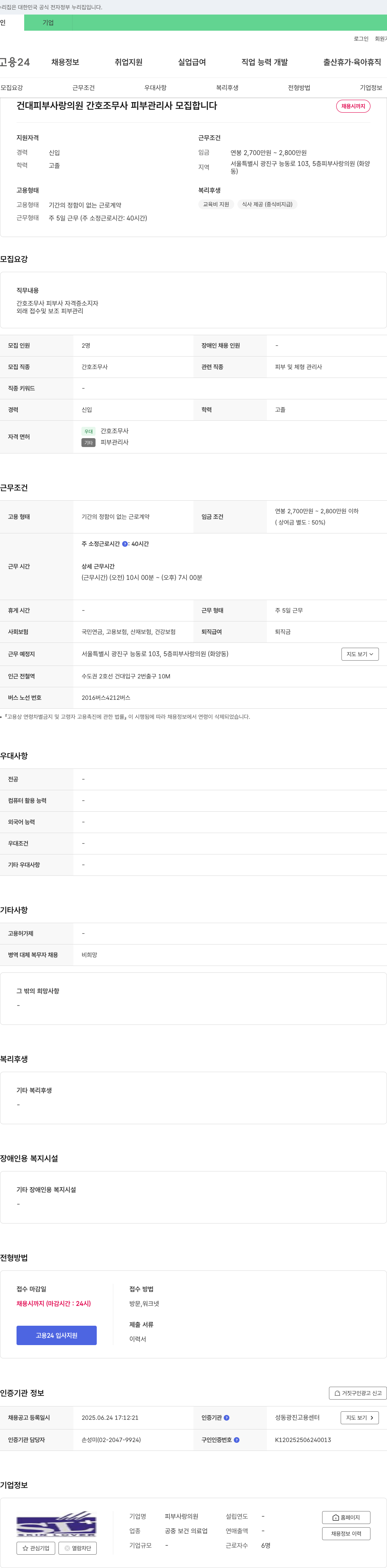 피부사랑의원 건대 피부사랑의원 간호조무사·피부관리사 모집 채용공고