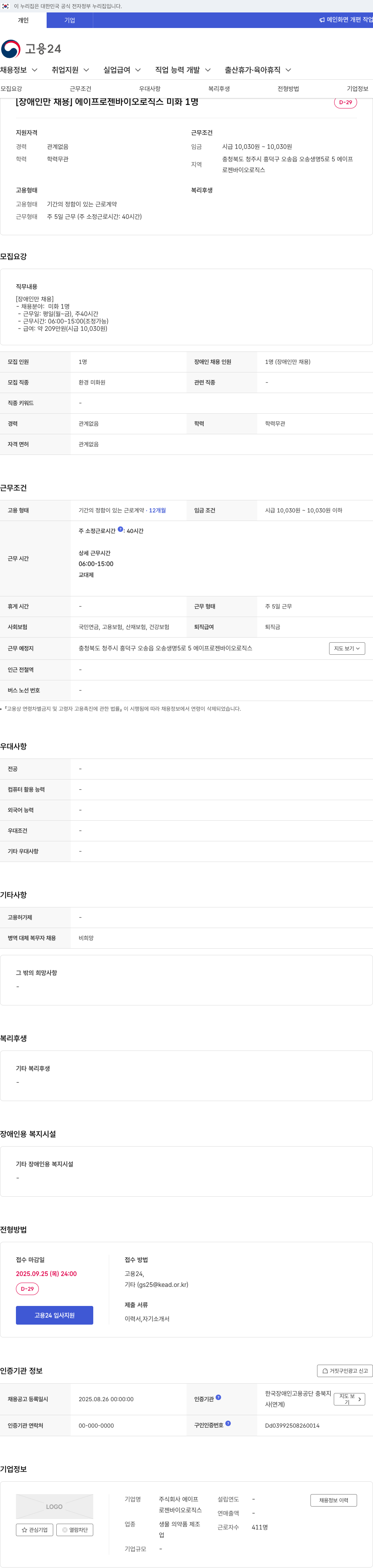 에이프로젠바이오로직스 [장애인 만 채용] 미화원 1명 모집 채용공고