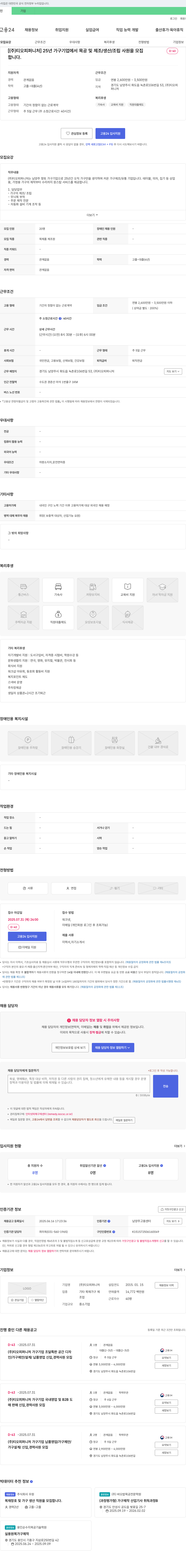티오피퍼니처 25년 가구 기업에서 목공 및 제조/생산/조립 사원 모집 채용공고