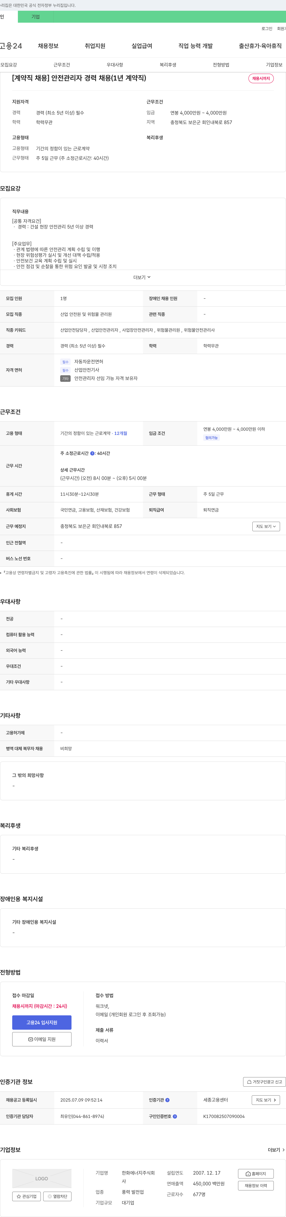 한화에너지 [계약직 채용] 안전 관리자 경력 채용 (1년 계약직) 채용공고